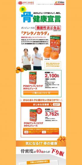POM Ashitano Karada Mikan Juice LP design (Water and Soft Drinks / Orange tones / Health and Wellness) PC version