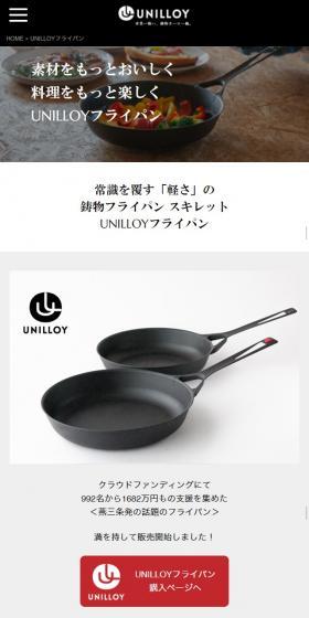 UNILLOYフライパンのLPデザイン（キッチン・バス用品／ブラック系／かっこいい系）スマホ版
