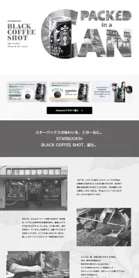 スターバックス® ブラックコーヒーショットのLPデザイン（飲料・お酒／ホワイト系／かっこいい系）PC版