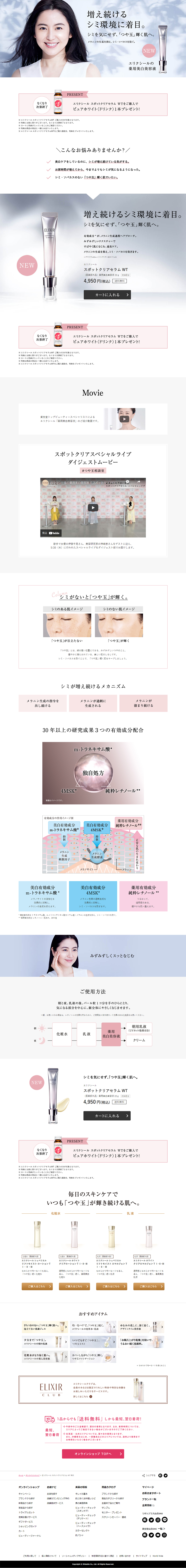 エリクシール スポットクリアセラム WTのLPデザイン（美容・スキンケア・香水／ホワイト系／シンプル系）PC版