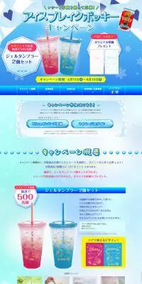 アイスブレイクポッキーのLPデザイン（イベント・キャンペーン・ギフト／ブルー系／爽やか系）PC版