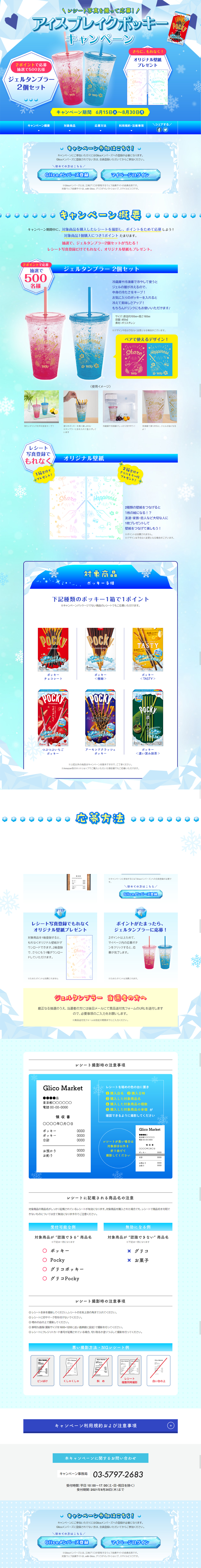 アイスブレイクポッキーのLPデザイン（イベント・キャンペーン・ギフト／ブルー系／爽やか系）PC版
