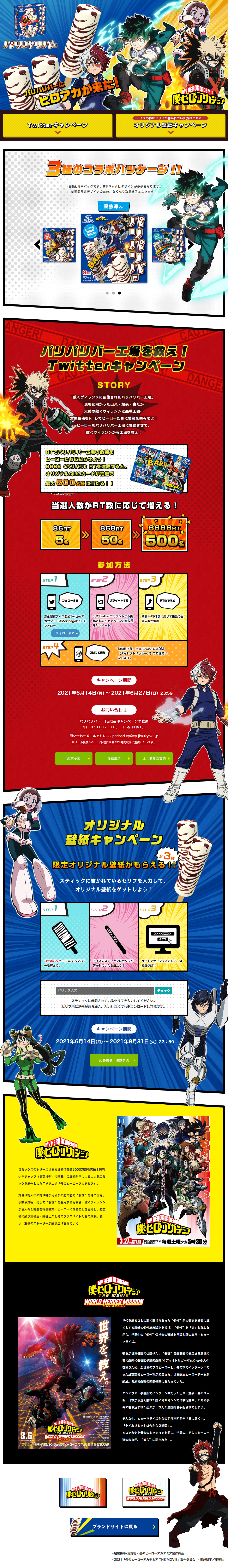 パリパリバー×僕のヒーローアカデミアのLPデザイン（インターネットサービス／カラフル系／マンガ・イラスト系）PC版
