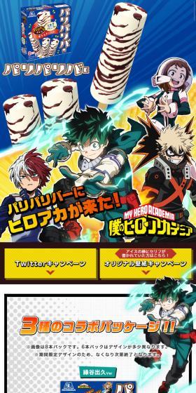 パリパリバー×僕のヒーローアカデミアのLPデザイン（インターネットサービス／カラフル系／マンガ・イラスト系）スマホ版