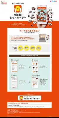 ゆっくり選べるド！misdo ネットオーダーのLPデザイン（インターネットサービス／オレンジ系／にぎやか系）PC版