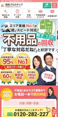 不用品回収関西プロスタッフのLPデザイン（サービス・保険・金融／カラフル系／マンガ・イラスト系）スマホ版
