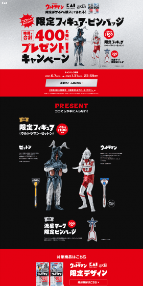 Ultraman KAIRAZORaxia Limited Edition Figure & Pin Badge Giveaway Campaign LP design (Services, Insurance, and Finance / Shades of grey / Trust and Safety) PC version