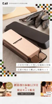 自宅で楽しむ鰹ぶし削り体験セットのLPデザイン（日用雑貨／ホワイト系／キレイ系）スマホ版