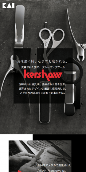 高級グルーミングツールブランド kershawのLPデザイン（日用雑貨／ブラウン系／かっこいい系）スマホ版