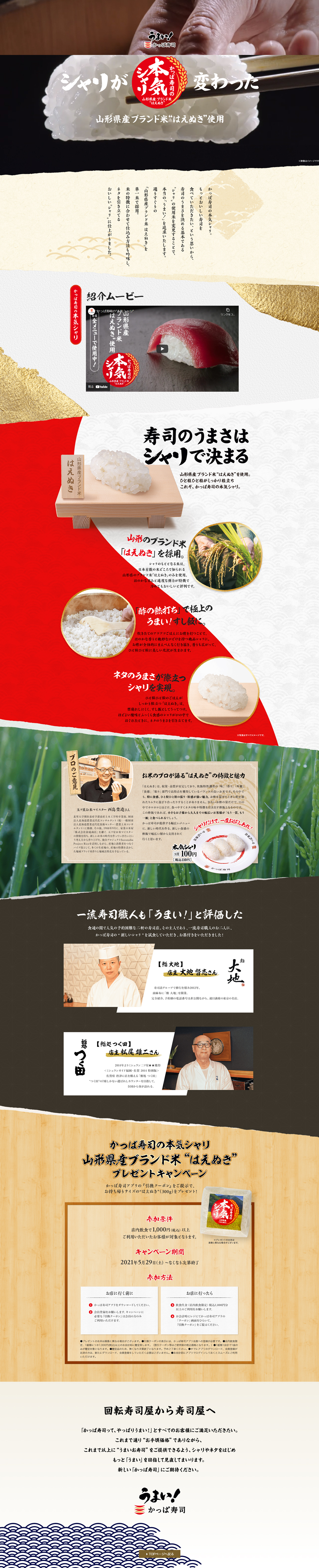 かっぱ寿司の本気シャリのLPデザイン（食品／カラフル系／和風系）PC版