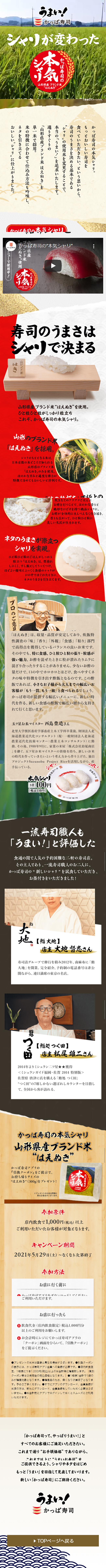 かっぱ寿司の本気シャリのLPデザイン（食品／カラフル系／和風系）スマホ版