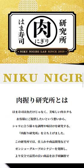 肉握り研究所のLPデザイン（食品／ゴールド系／和風系）スマホ版