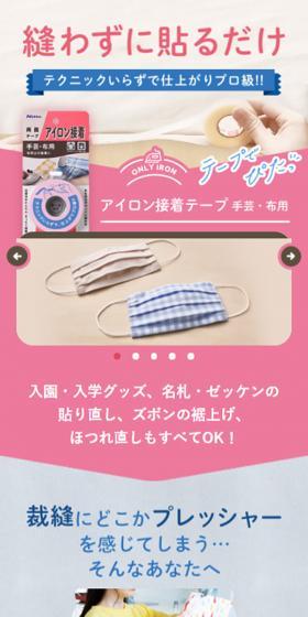 アイロン接着テープのLPデザイン（日用雑貨／ピンク系／かわいい系）スマホ版