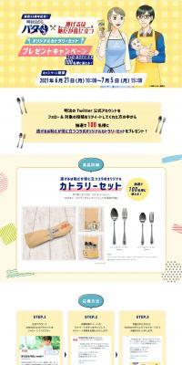 25th Anniversary! Meiji Tube de Butter 1/3 × Nigeru wa Haji da ga Yaku ni Tatsu Original Cutlery Set Present Campaign LP design (food / yellow / Manga) PC version