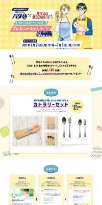 発売25周年記念！明治チューブでバター1/3×逃げるは恥だが役に立つ オリジナルカラトリーセット プレゼントキャンペーンのLPデザイン（食品／イエロー系／マンガ・イラスト系）PC版