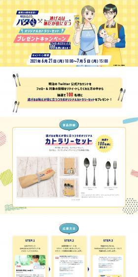 25th Anniversary! Meiji Tube de Butter 1/3 × Nigeru wa Haji da ga Yaku ni Tatsu Original Cutlery Set Present Campaign LP design (food / yellow / Manga) PC version