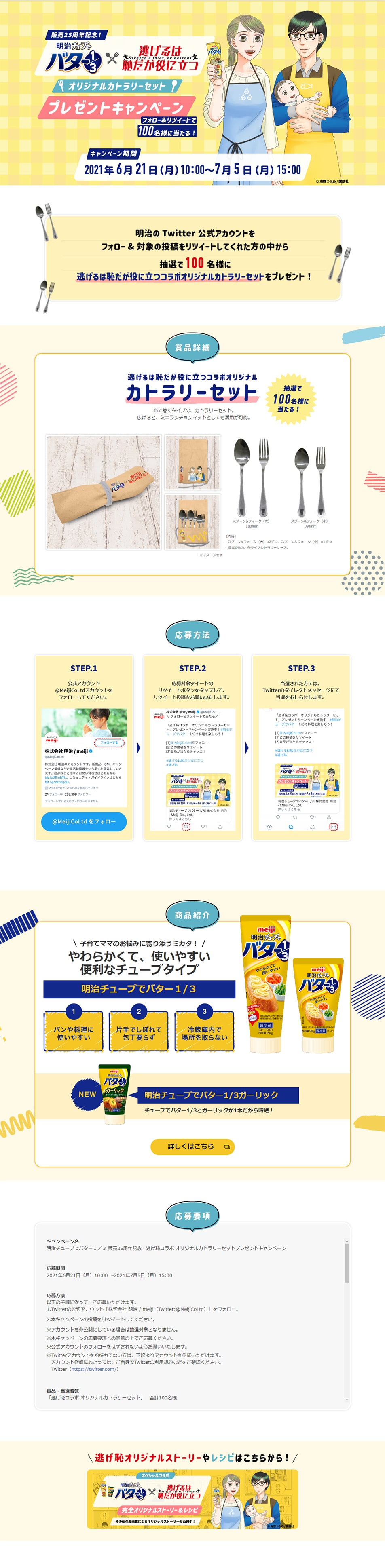 発売25周年記念！明治チューブでバター1/3×逃げるは恥だが役に立つ オリジナルカラトリーセット プレゼントキャンペーンのLPデザイン（食品／イエロー系／マンガ・イラスト系）PC版