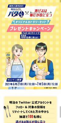 発売25周年記念！明治チューブでバター1/3×逃げるは恥だが役に立つ オリジナルカラトリーセット プレゼントキャンペーンのLPデザイン（食品／イエロー系／マンガ・イラスト系）スマホ版