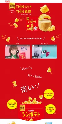 シンポテトのLPデザイン（スイーツ・スナック菓子／レッド系／力強い系）PC版