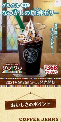 グルクル　飲むなつかしの珈琲ゼリーのLPデザイン（スイーツ・スナック菓子／イエロー系／かわいい系）スマホ版