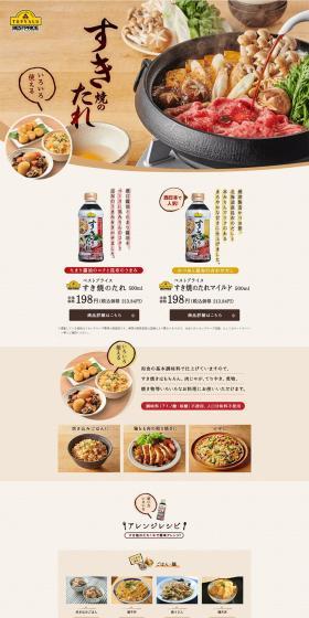 すき焼きのたれのLPデザイン（調味料・甘味料・ダシ・スープ／ベージュ系／和風系）PC版