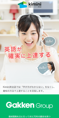 Kiminiオンライン英会話のLPデザイン（学び・教材／ホワイト系／信頼・安心系）スマホ版