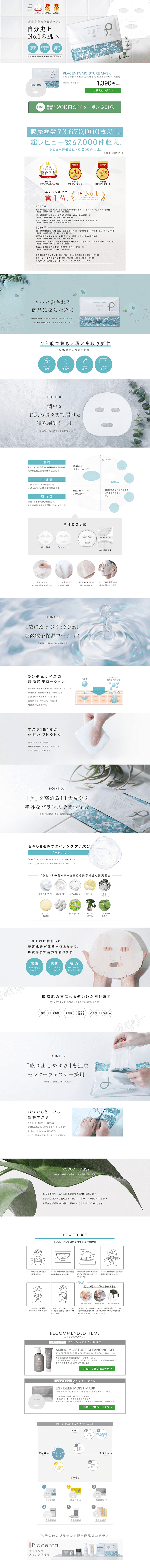 プリュ プラセンタ モイスチュア マスクのLPデザイン（日用雑貨／ホワイト系／清潔系）PC版