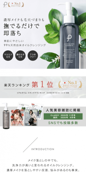 プリュ ボタニカル アミノ クレンジングオイルのLPデザイン(美容・スキンケア・香水/ホワイト系/キレイ系)スマホ版