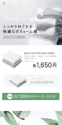 プリュ バルキー コットン フェイスタオルのLPデザイン（日用雑貨／ホワイト系／清潔系）スマホ版