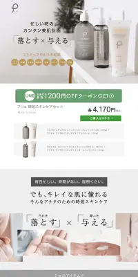 プリュ 時短スキンケアセット[クレンジング＋オールインワンゲル]のLPデザイン（美容・スキンケア・香水／グレー系／キレイ系）PC版