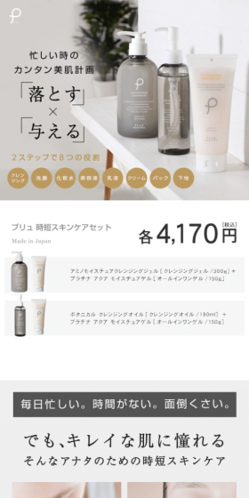プリュ 時短スキンケアセット[クレンジング＋オールインワンゲル]のLPデザイン（美容・スキンケア・香水／グレー系／キレイ系）スマホ版