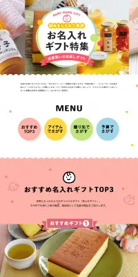 名入れギフト特集のLPデザイン（インターネットサービス／カラフル系／かわいい系）PC版