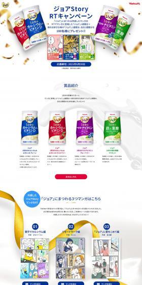 ジョアStory RTキャンペーンのLPデザイン（健康食品・健康ドリンク・サプリメント／ゴールド系／マンガ・イラスト系）PC版