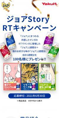 ジョアStory RTキャンペーンのLPデザイン（健康食品・健康ドリンク・サプリメント／ゴールド系／マンガ・イラスト系）スマホ版