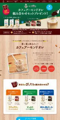 カフェアーモンドオレ組み合わせプレゼントのLPデザイン（イベント・キャンペーン・ギフト／ベージュ系／ナチュラル系）PC版