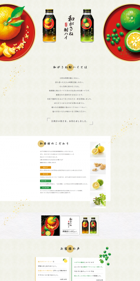 和がさね酎ハイのLPデザイン（飲料・お酒／ベージュ系／和風系）PC版