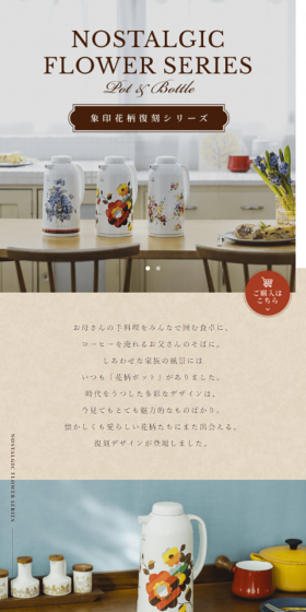 象印花柄復刻シリーズのLPデザイン（インテリア・家具・寝具／ホワイト系／シンプル系）スマホ版