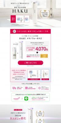 HAKU美白美容液のLPデザイン（美容・スキンケア・香水／ホワイト系／キレイ系）PC版