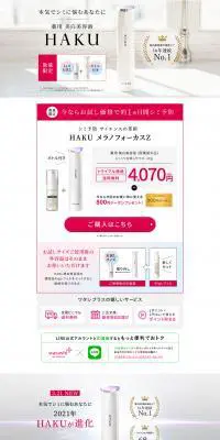 HAKU美白美容液のLPデザイン（美容・スキンケア・香水／ホワイト系／キレイ系）PC版