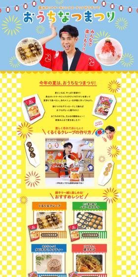 Let's all enjoy the At-Home Summer Festival! LP design (food / Multi-color type / Lively type) PC version