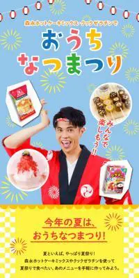 みんなで楽しもう！おうちなつまつりのLPデザイン（食品／カラフル系／にぎやか系）スマホ版