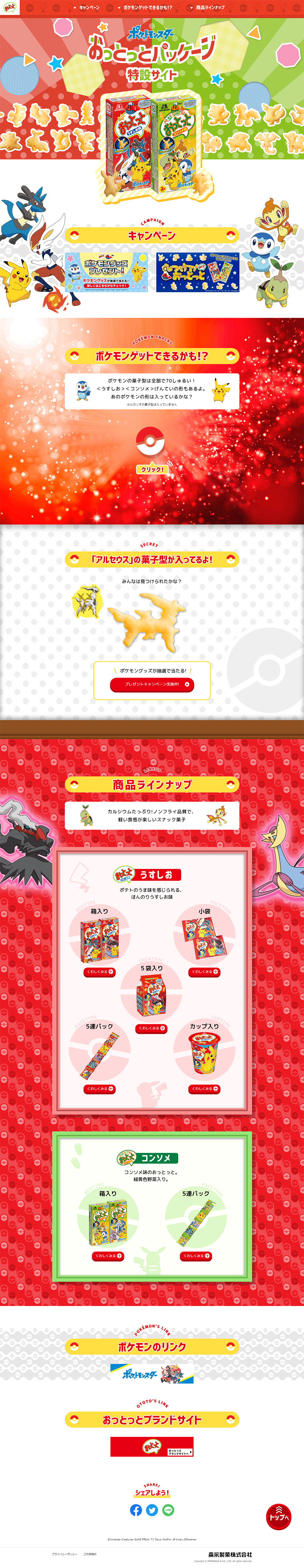 「ポケモン」おっとっとのLPデザイン（スイーツ・スナック菓子／レッド系／にぎやか系）PC版