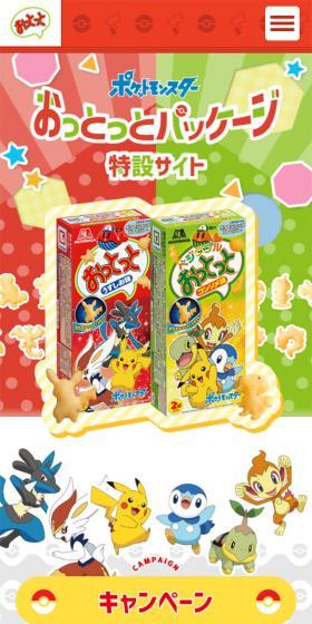「ポケモン」おっとっとのLPデザイン（スイーツ・スナック菓子／レッド系／にぎやか系）スマホ版