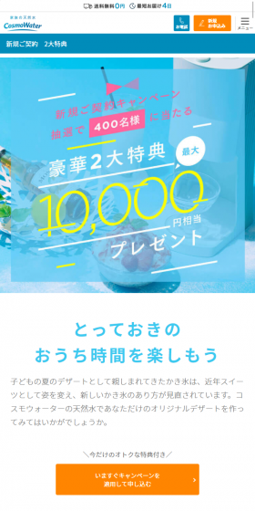 ウォーターサーバーのLPデザイン（サービス・保険・金融／ブルー系／信頼・安心系）スマホ版
