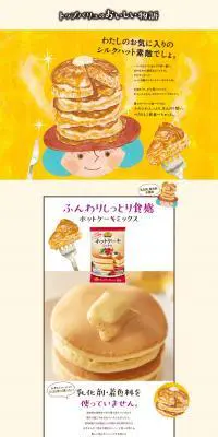 トップバリュベストプライスのホットケーキミックスのおはなしのLPデザイン（麺・パン・粉物／イエロー系／かわいい系）PC版