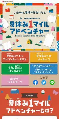 夏休み1マイルアドベンチャーのLPデザイン（イベント・キャンペーン・ギフト／カラフル系／かわいい系）スマホ版