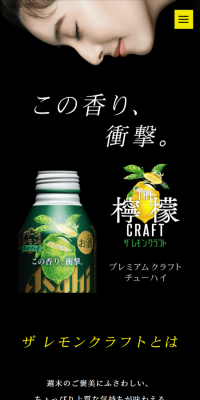 アサヒ ザ・レモンクラフトのLPデザイン（日本酒・焼酎／ブラック系／キレイ系）スマホ版
