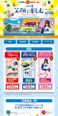 Asahi Inryo x Tomica & Plarail & Licca-chan Asahi Summer Enjoy with a Smile Campaign 2021 LP design (Services, Insurance, and Finance / Shades of blue / Lively type) PC version