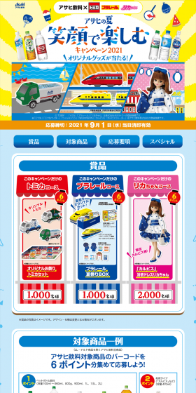 Asahi Inryo x Tomica & Plarail & Licca-chan Asahi Summer Enjoy with a Smile Campaign 2021 LP design (Services, Insurance, and Finance / Shades of blue / Lively type) PC version