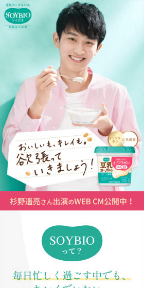SOYBIO豆乳ヨーグルトのLPデザイン(食品/グリーン系/キレイ系)スマホ版
